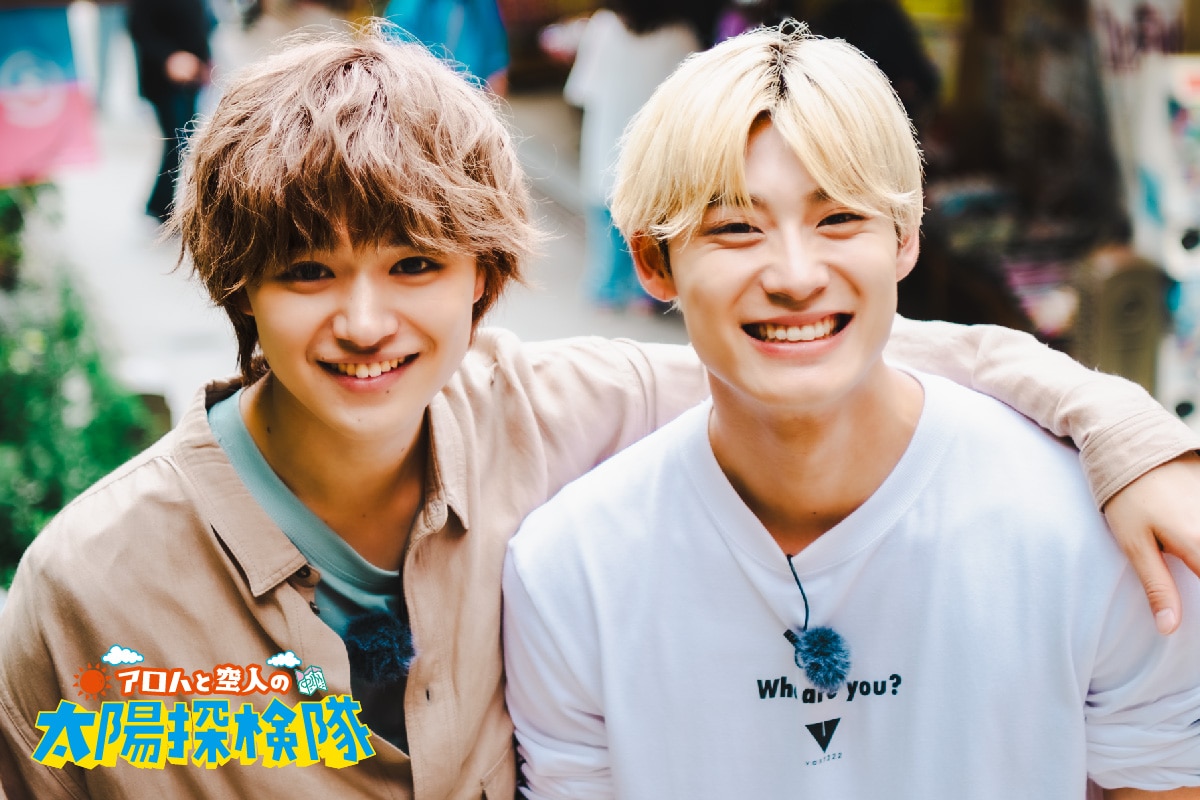 アロハと空人の太陽探検隊