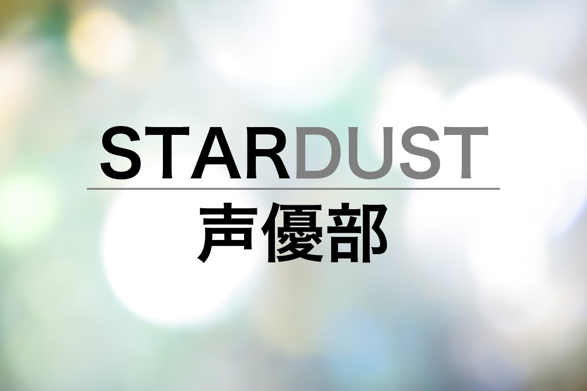 STARDUST 声優部