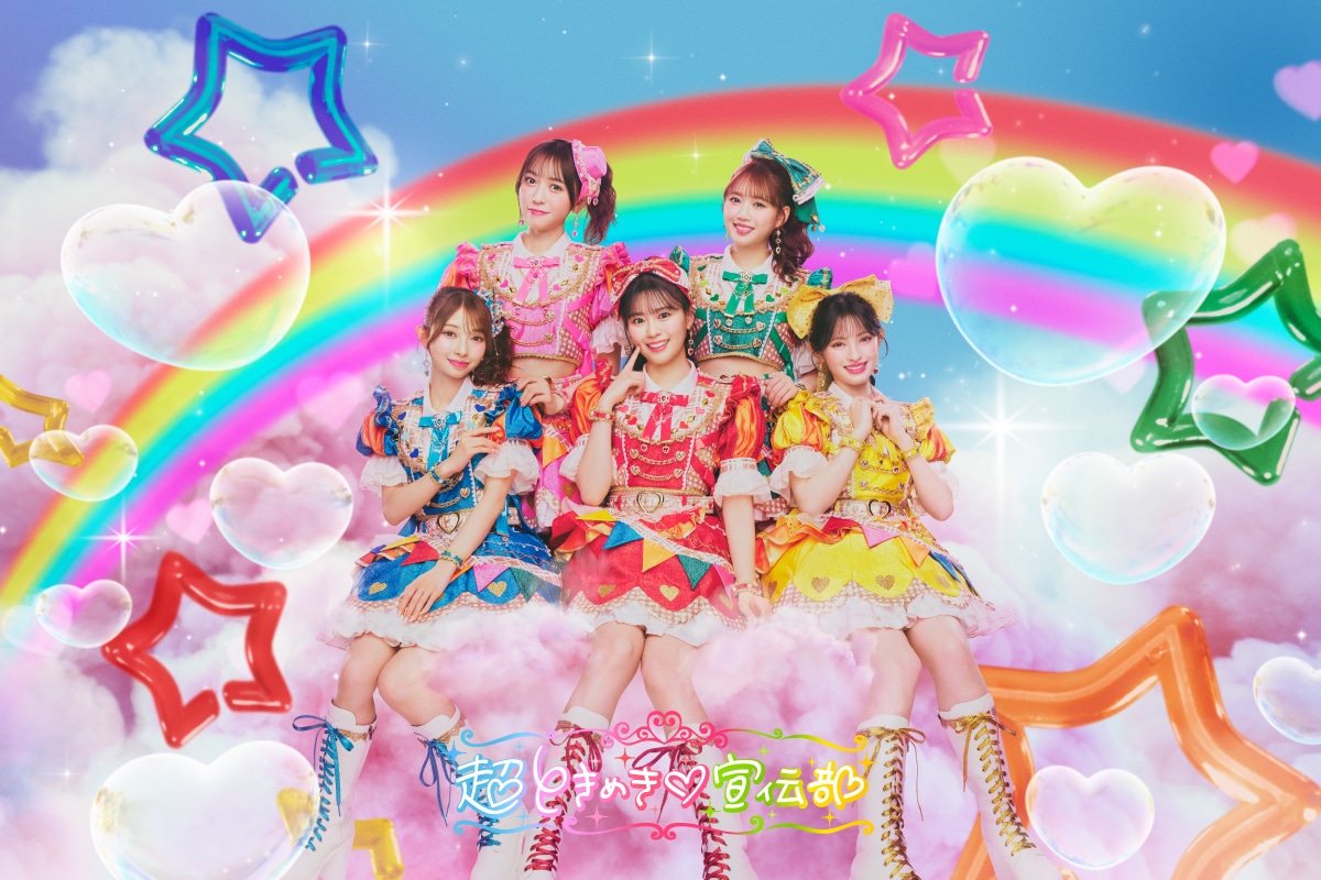 超ときめき♡宣伝部