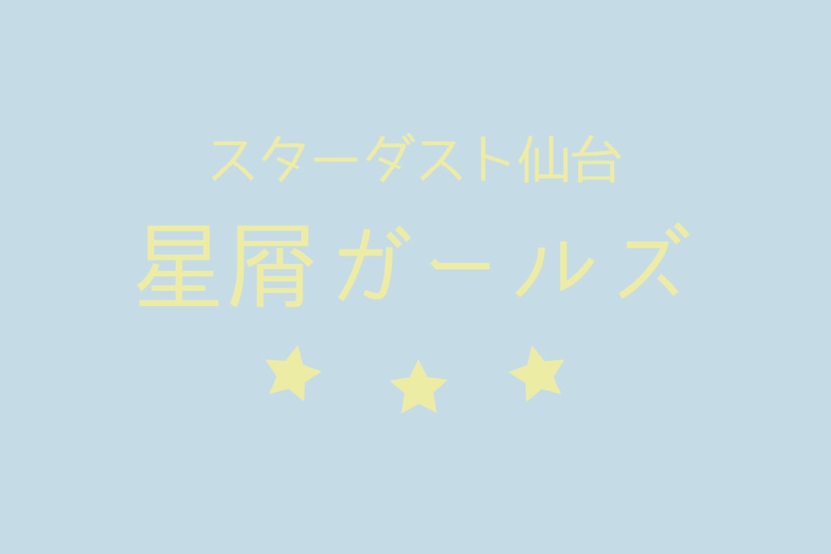 星屑ガールズ