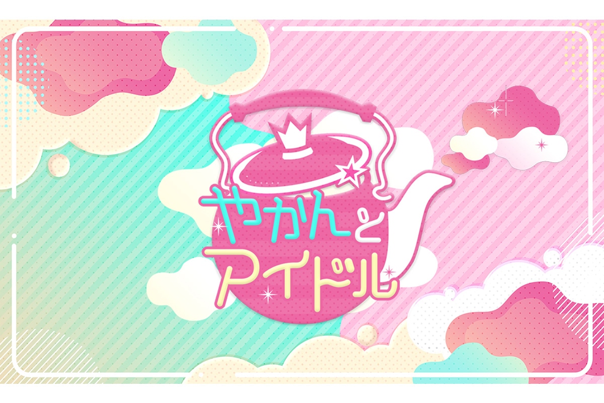 やかんとアイドル
