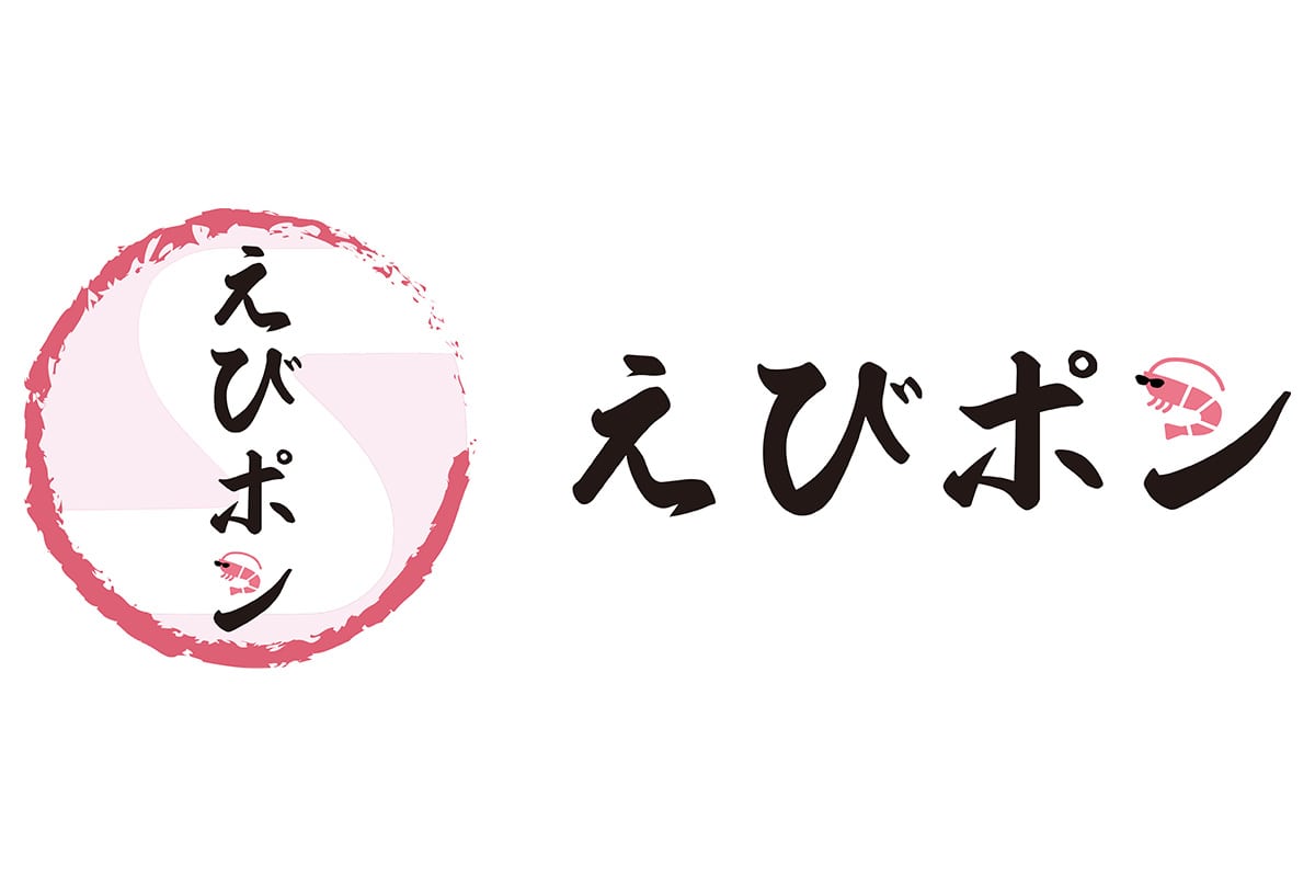 えびポン