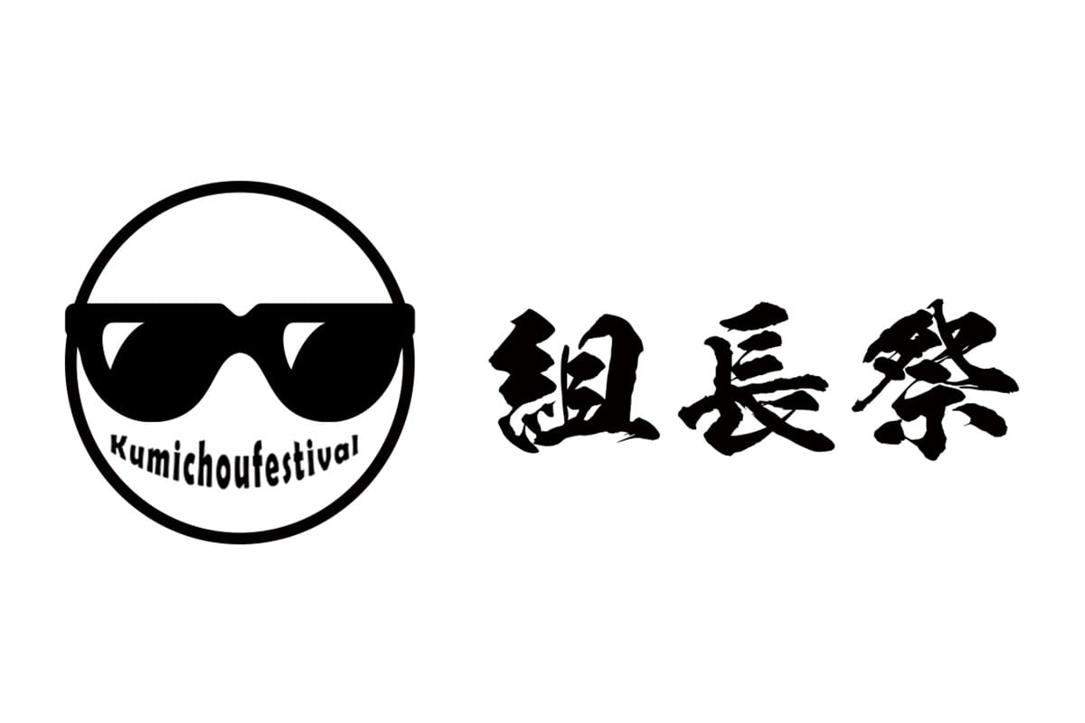 組長祭