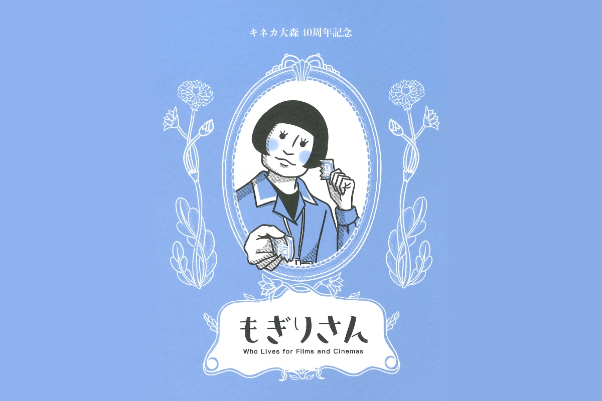 もぎりさん