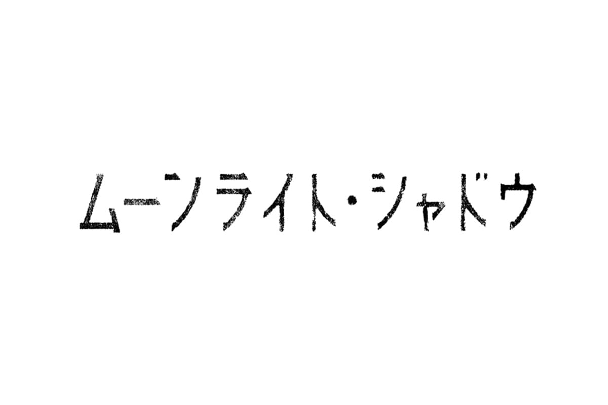 ムーンライト・シャドウ