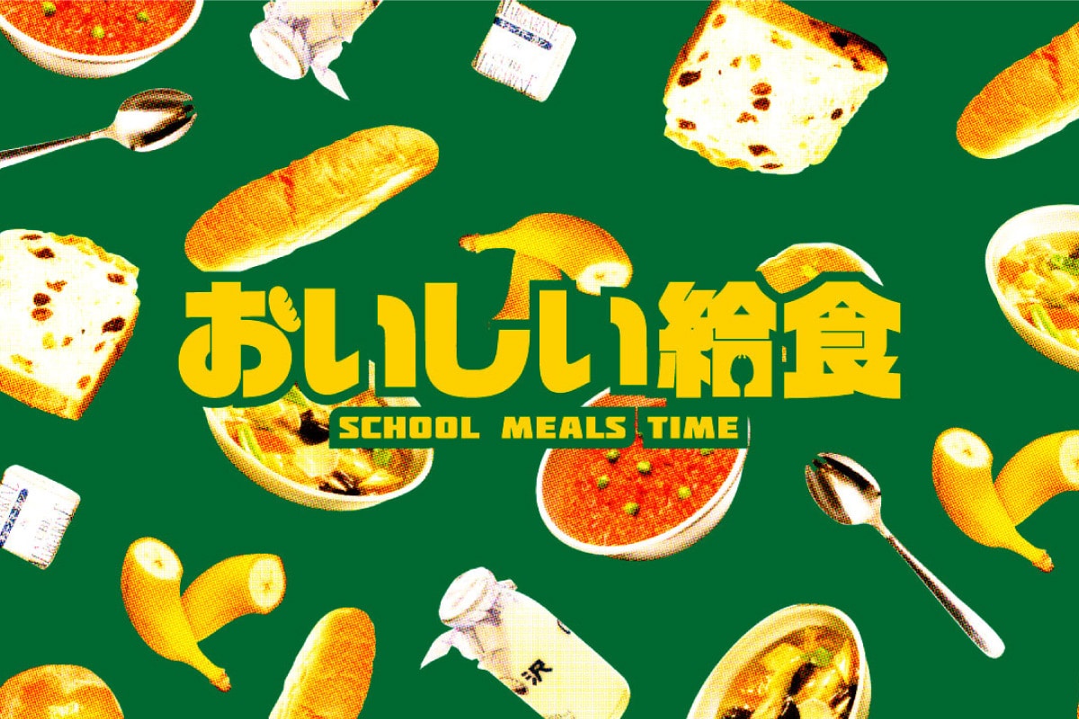 おいしい給食