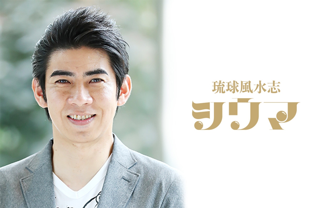 琉球風水志シウマ
