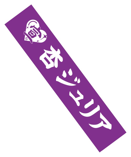 超 宣伝部員のための定番マフラータオル(超ときめきパープル)