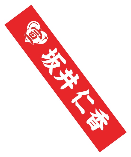 超 宣伝部員のための定番マフラータオル(超ときめきレッド)