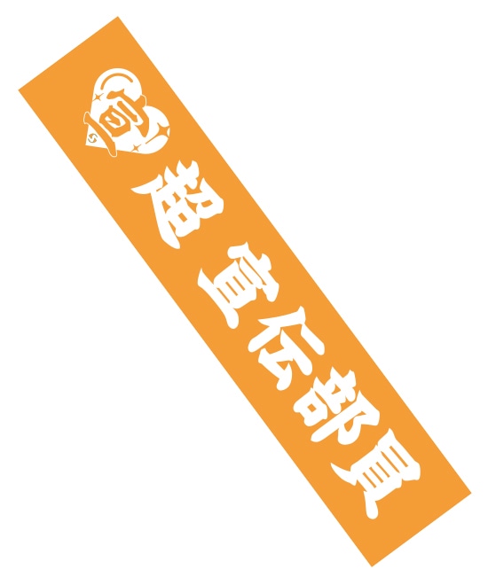 超 宣伝部員のための定番マフラータオル(オレンジ)