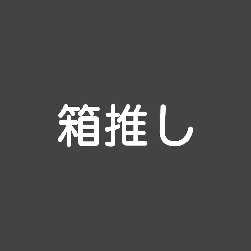 箱推し