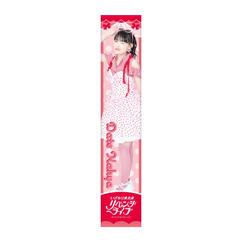 伊達花彩