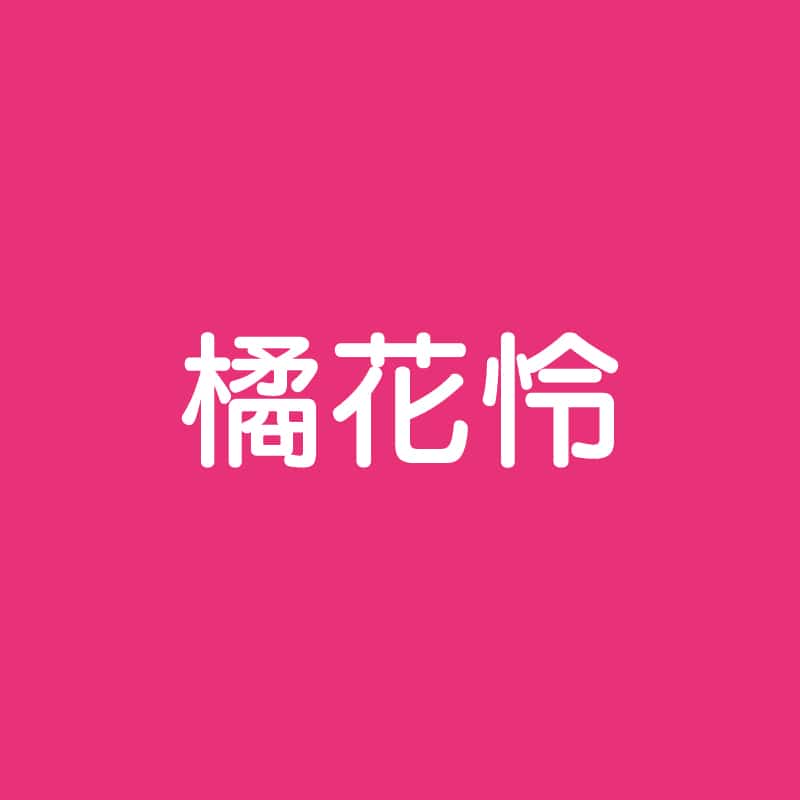 橘花怜