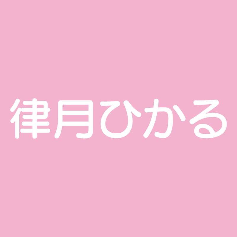 律月ひかる
