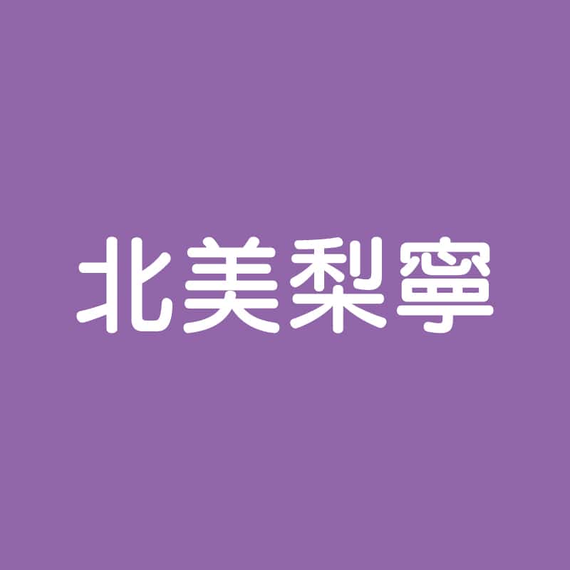 北美梨寧