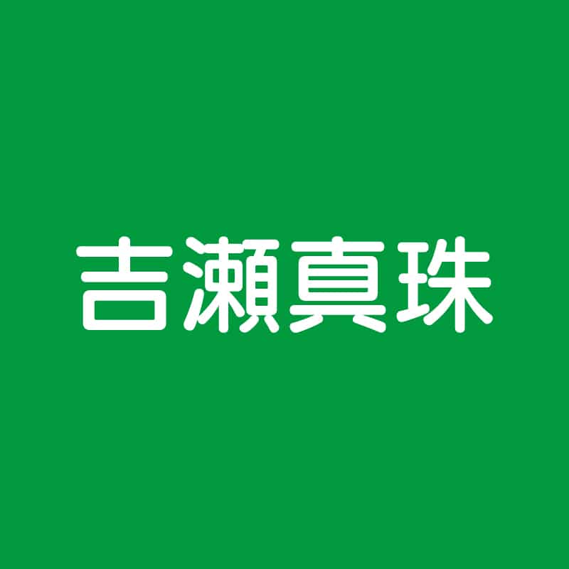 吉瀬真珠