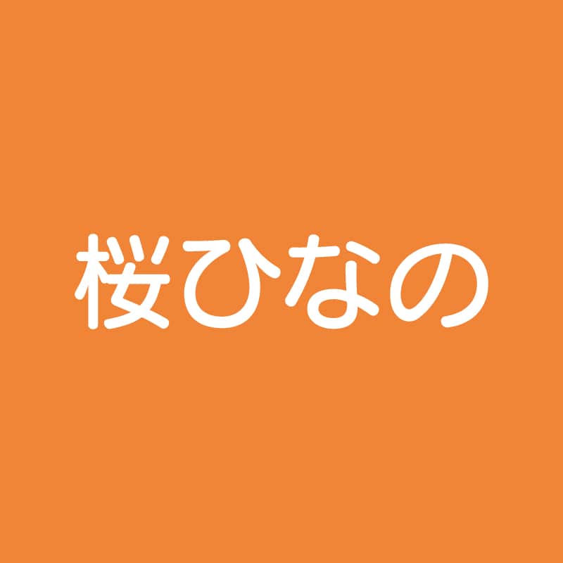 桜ひなの