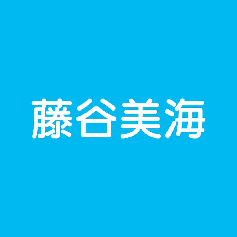 藤谷美海