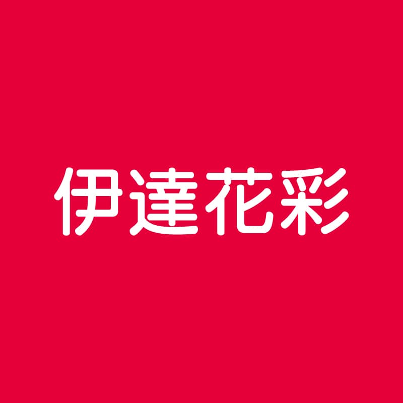 伊達花彩