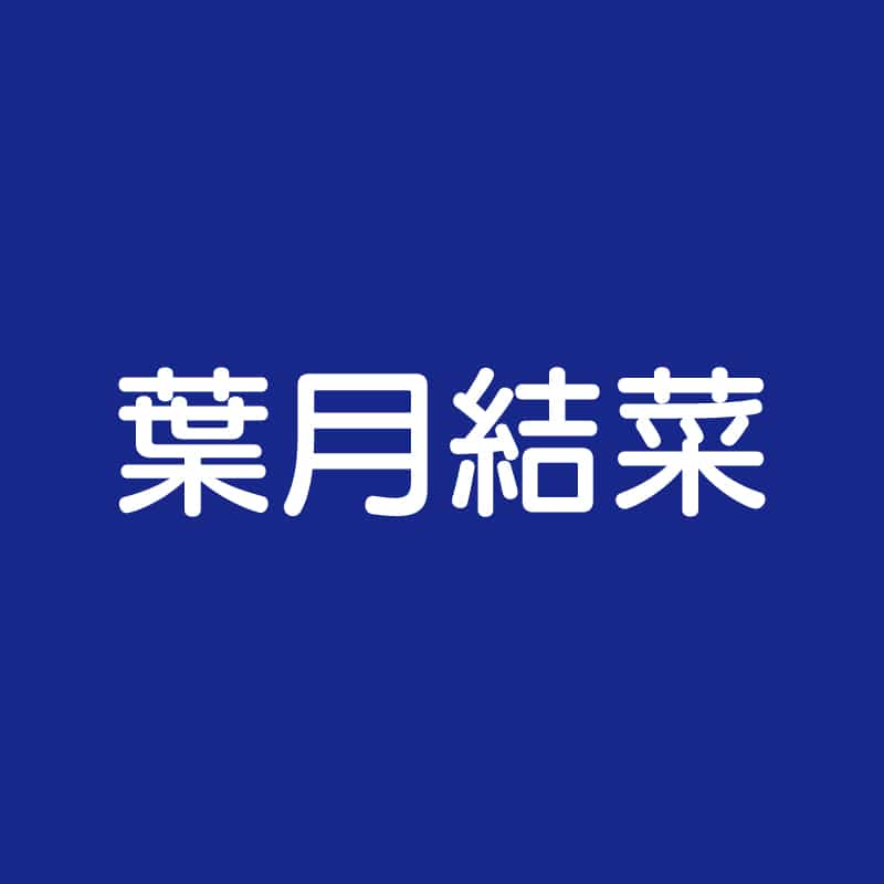 葉月結菜