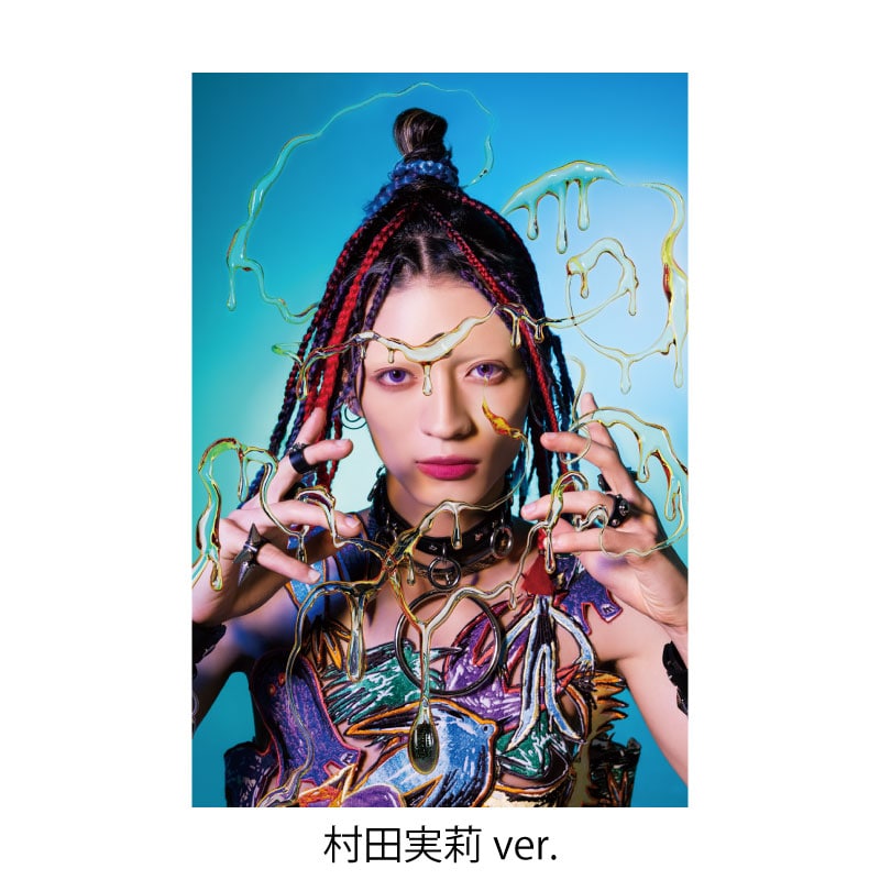 村田実莉