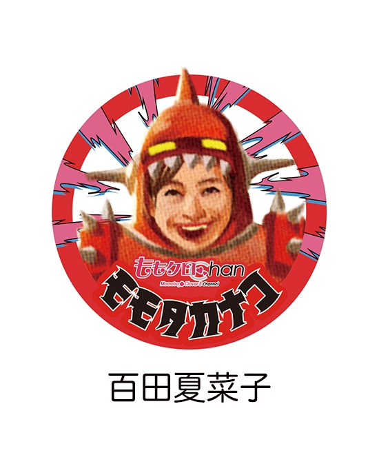 百田夏菜子