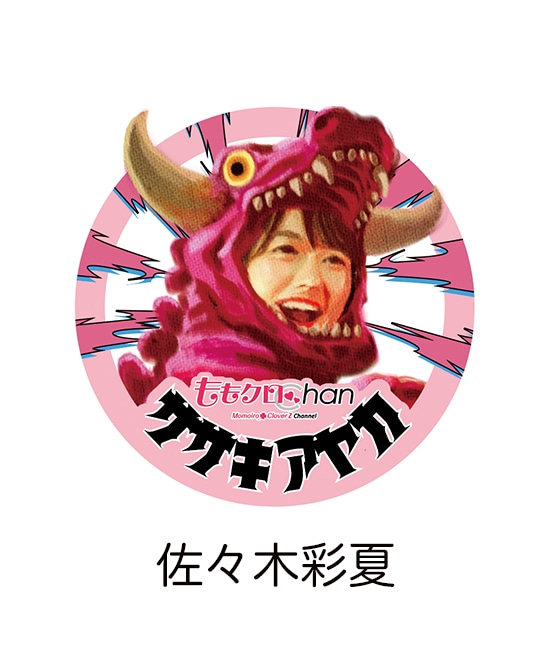 佐々木彩夏