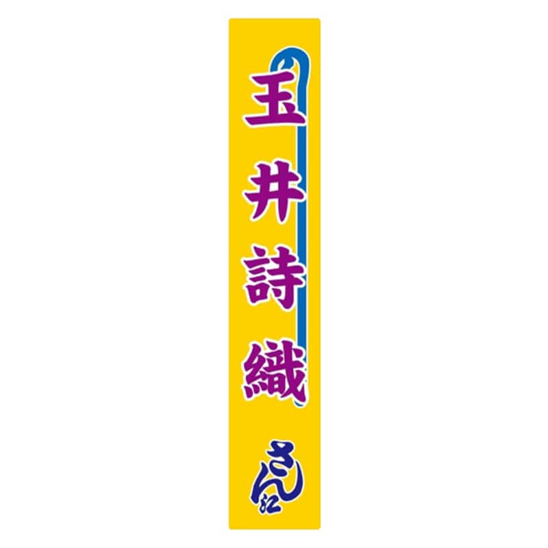 玉井詩織