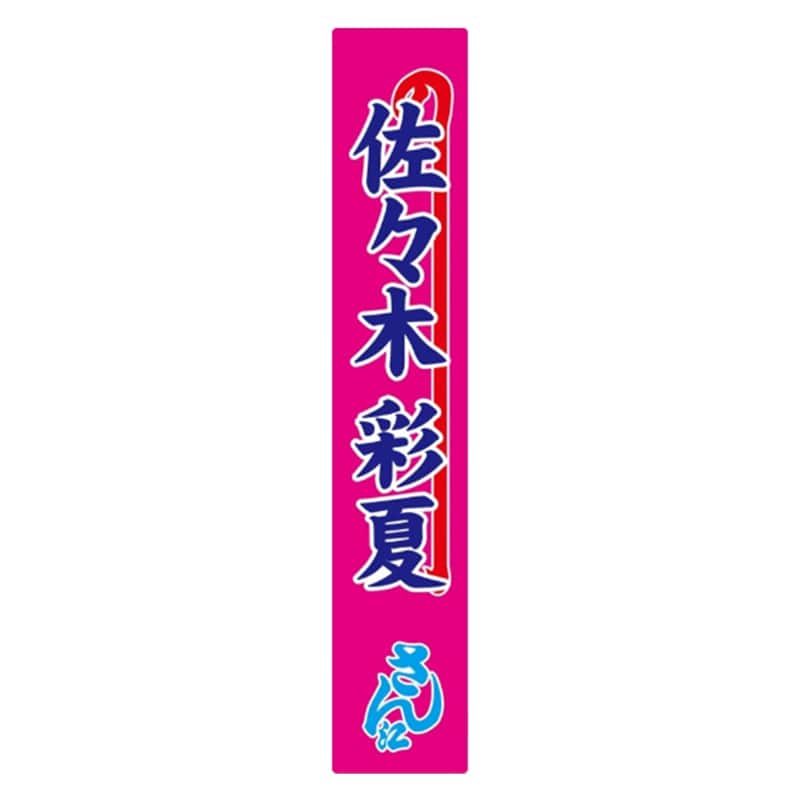 佐々木彩夏
