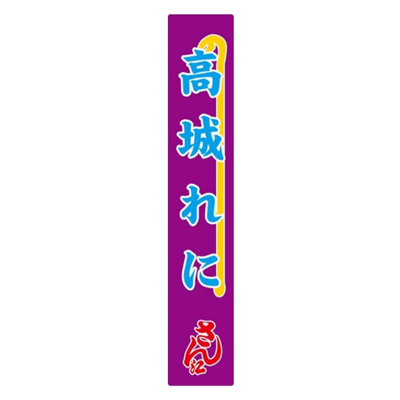 高城れに