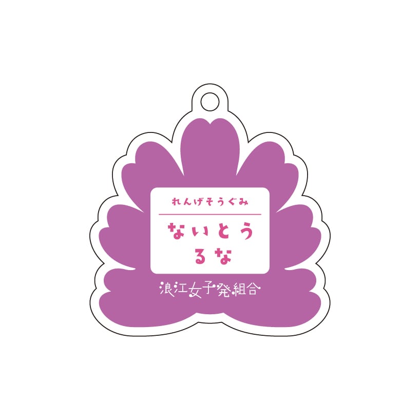 内藤るな