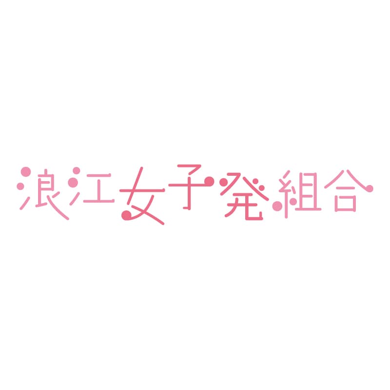 浪江女子発組合