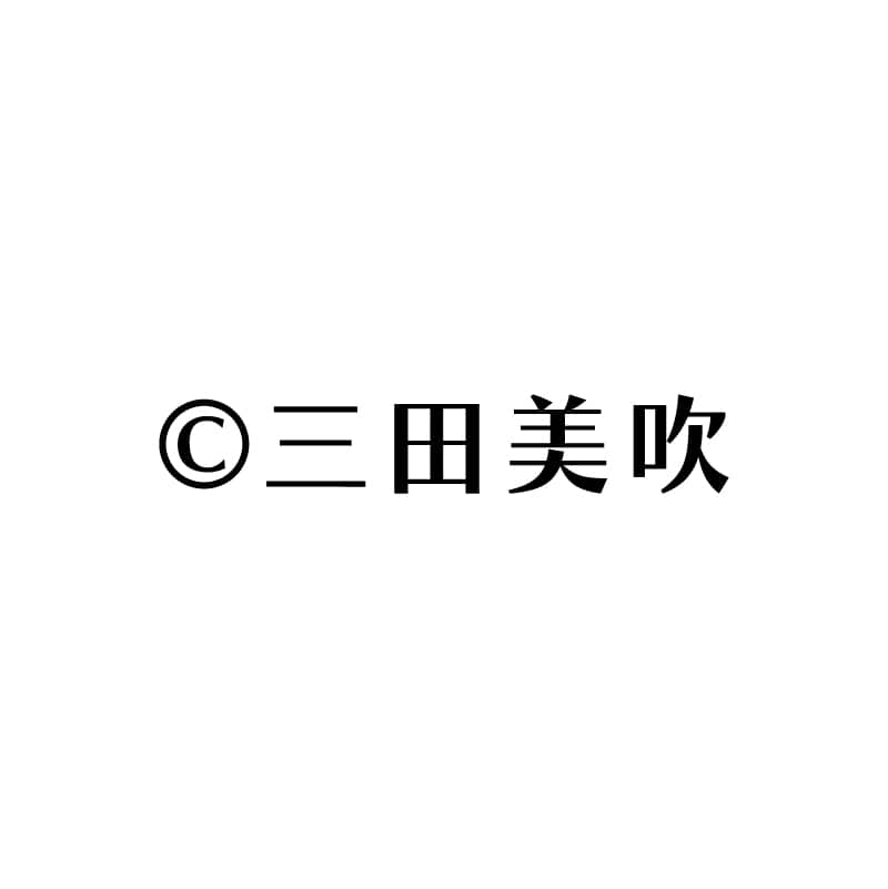三田美吹