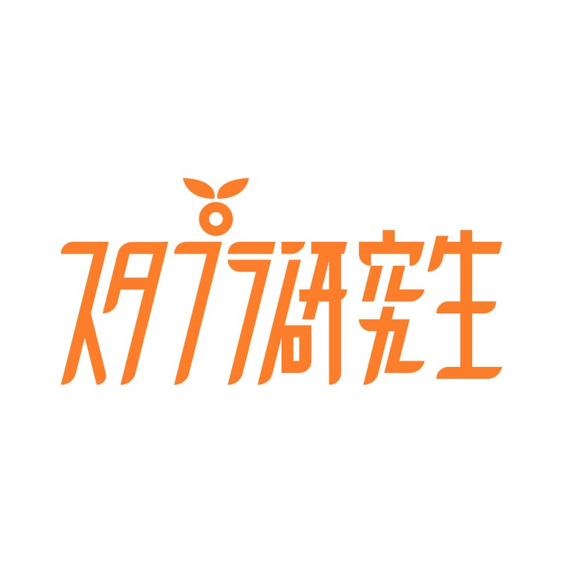 スタプラ研究生