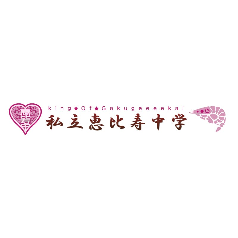 私立恵比寿中学