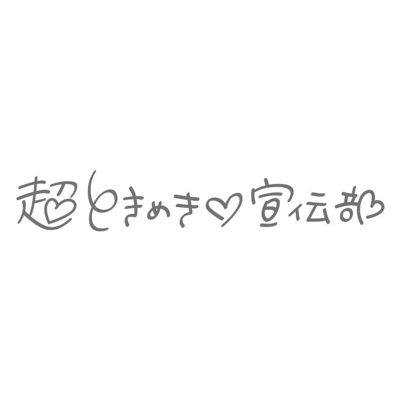 超ときめき宣伝部