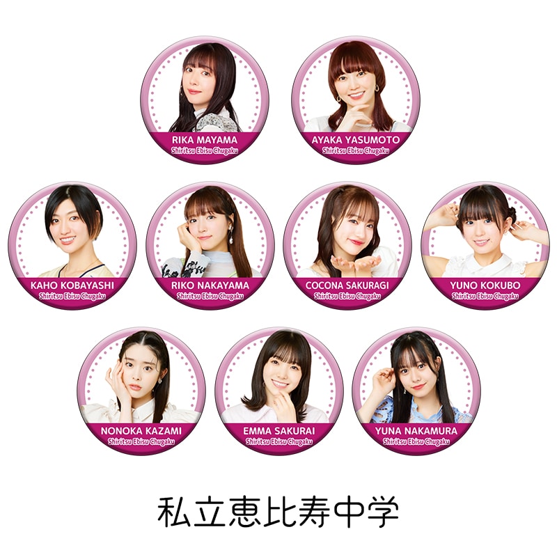 私立恵比寿中学