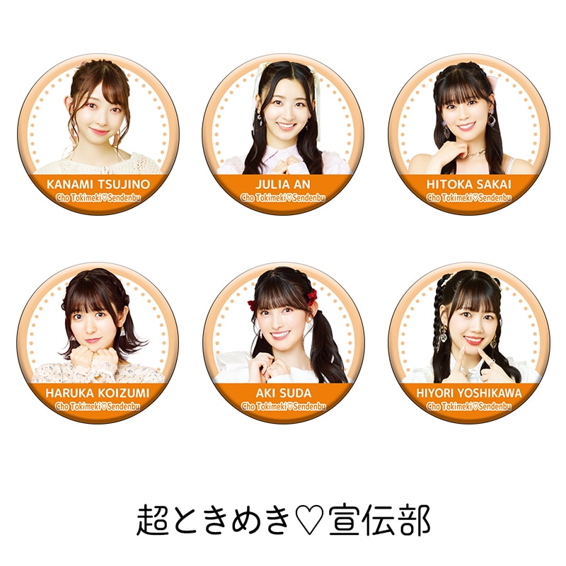 超ときめき宣伝部