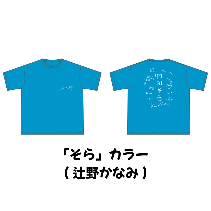 「そら」カラー（辻野かなみ）