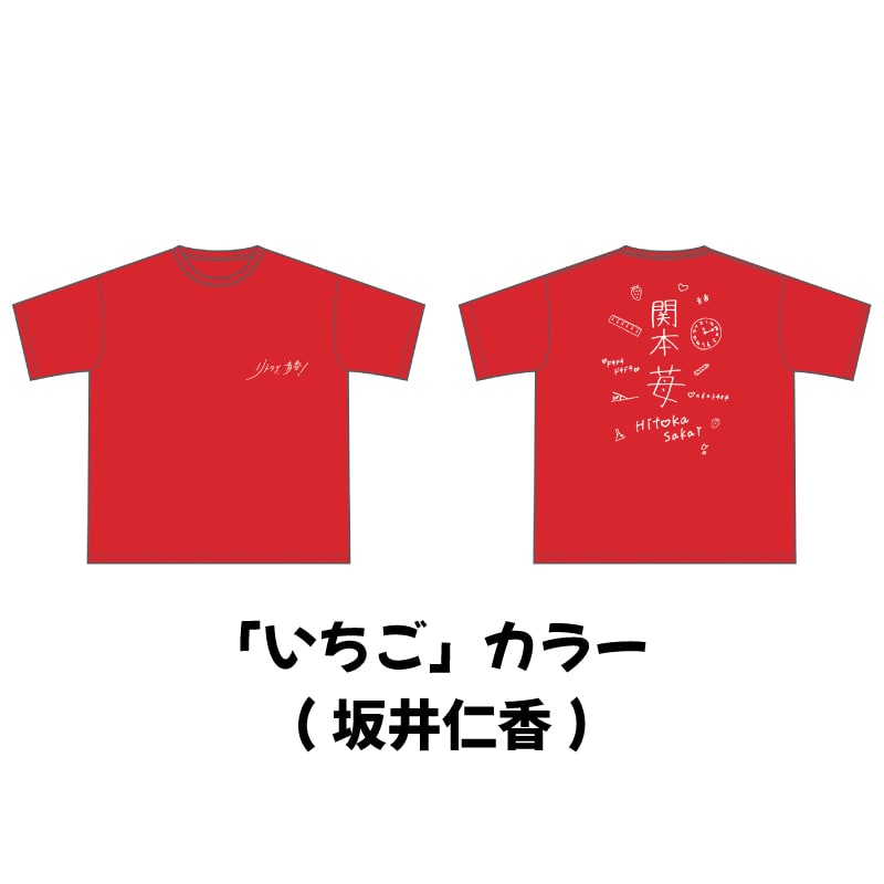 「いちご」カラー（坂井仁香）