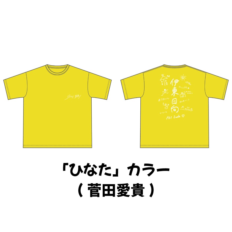 「ひなた」カラー（菅田愛貴）