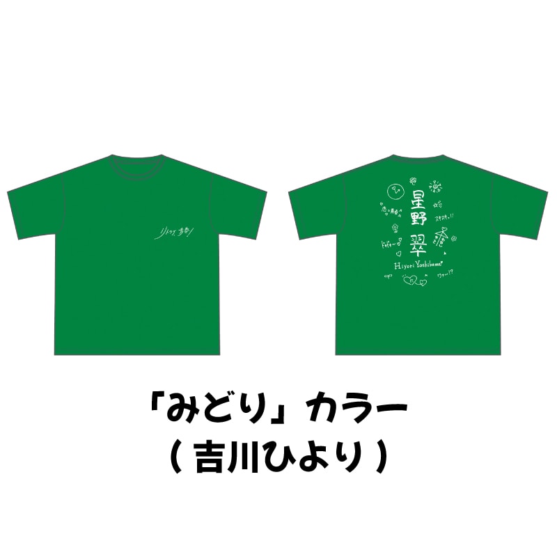 「みどり」カラー（吉川ひより）