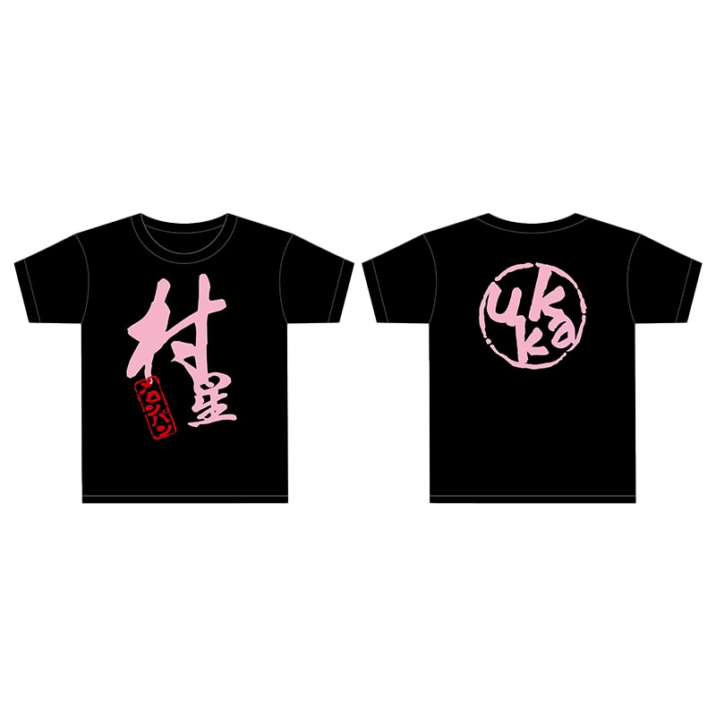 村星 りじゅ