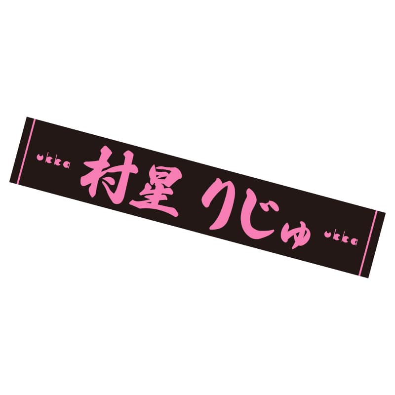 村星りじゅ