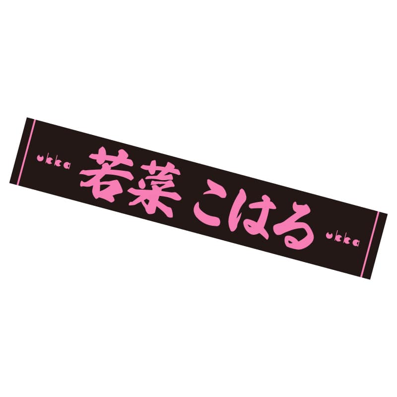 若菜 こはる