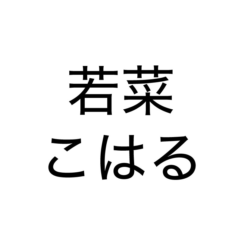 若菜 こはる
