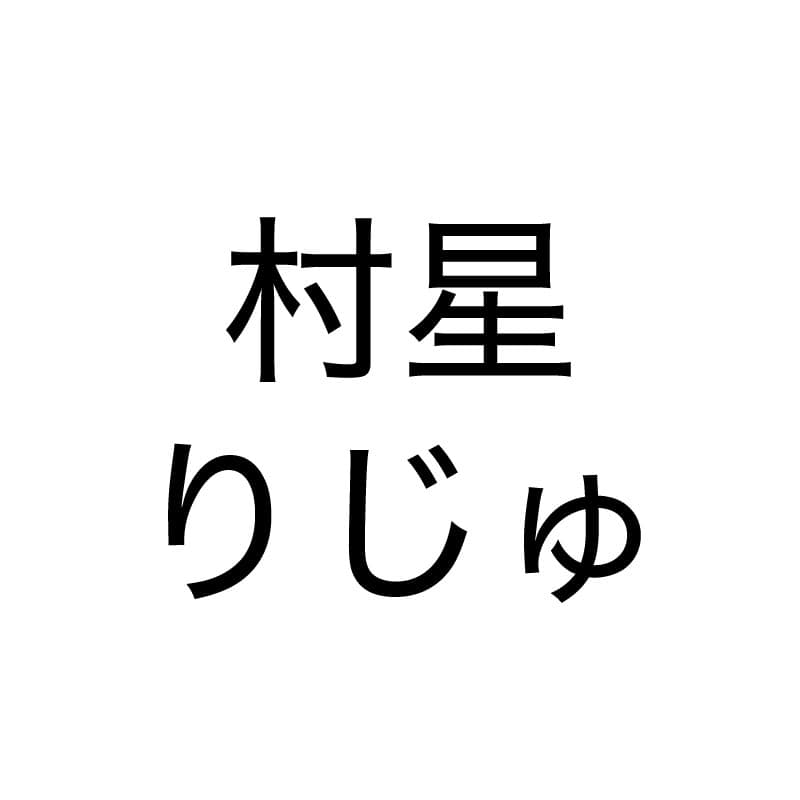 村星りじゅ
