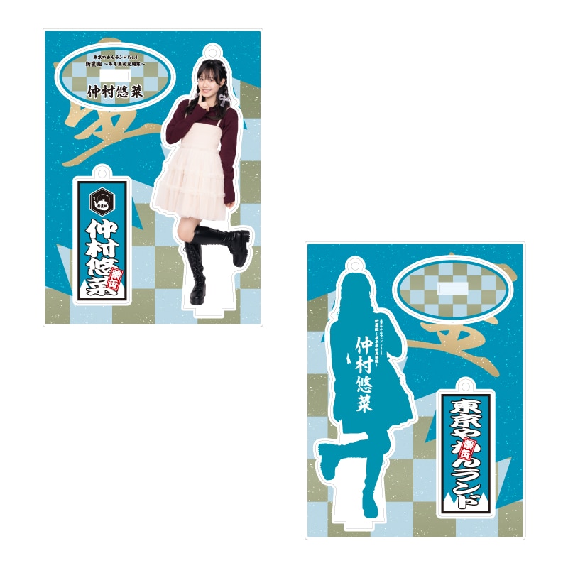 仲村悠菜
