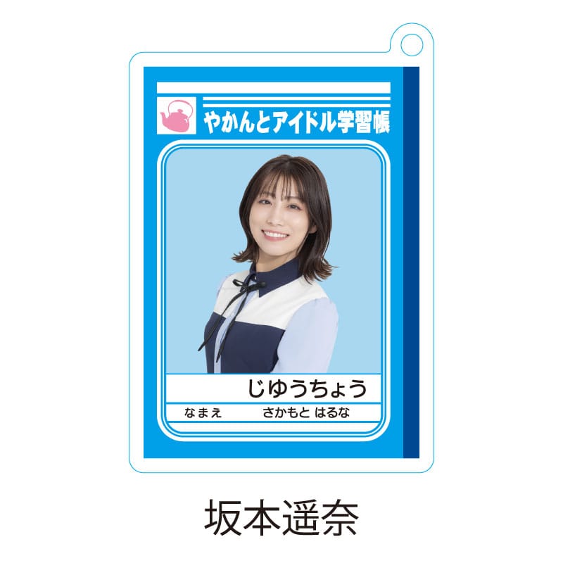 坂本遥奈