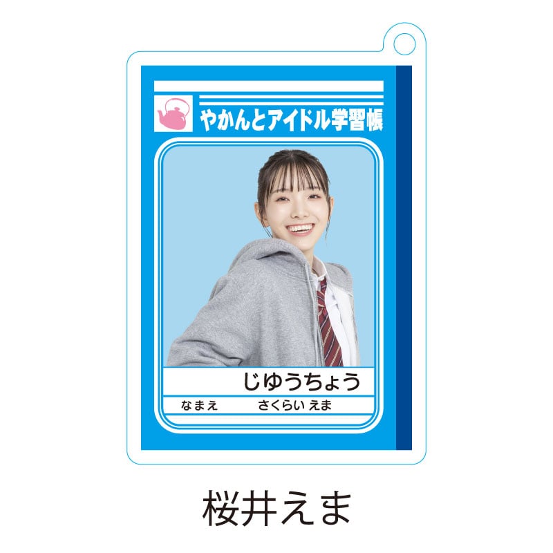 桜井えま